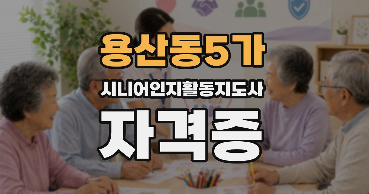 용산동5가 시니어인지활동지도사 자격증