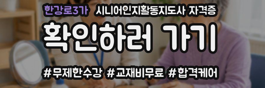 한강로3가 시니어인지활동지도사 자격증