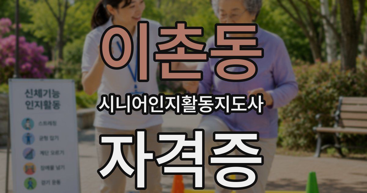 이촌동 시니어인지활동지도사 자격증