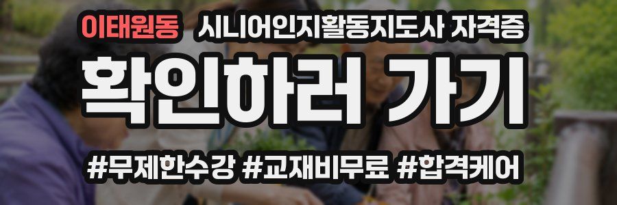 이태원동 시니어인지활동지도사 자격증