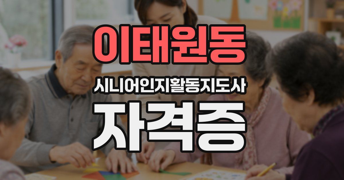 이태원동 시니어인지활동지도사 자격증