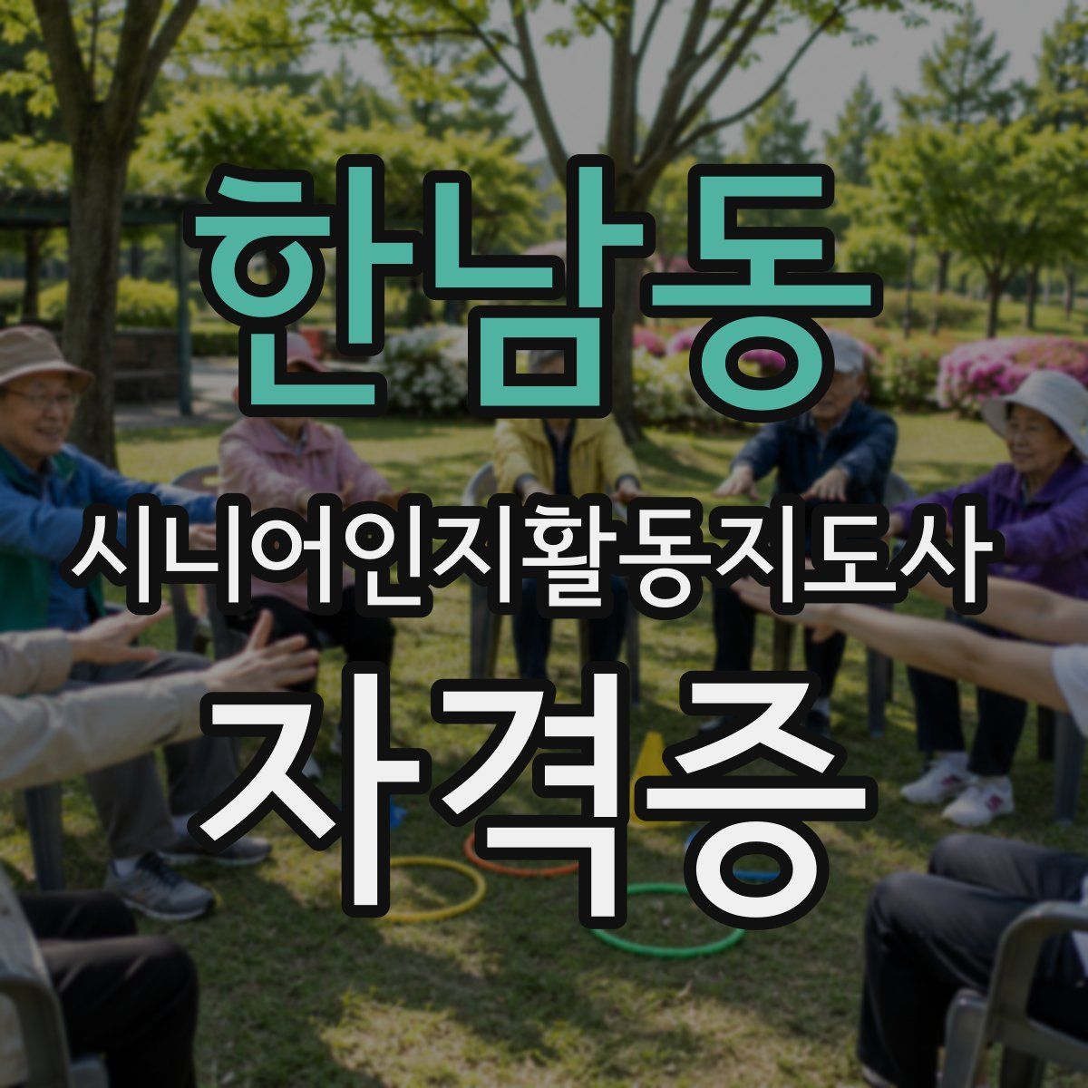 한남동 시니어인지활동지도사 자격증