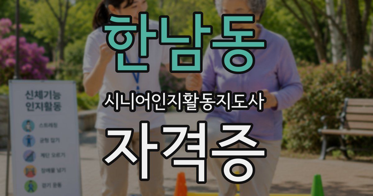 한남동 시니어인지활동지도사 자격증