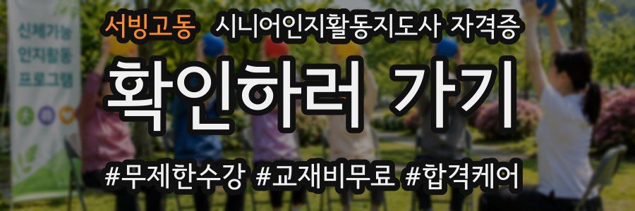 서빙고동 시니어인지활동지도사 자격증
