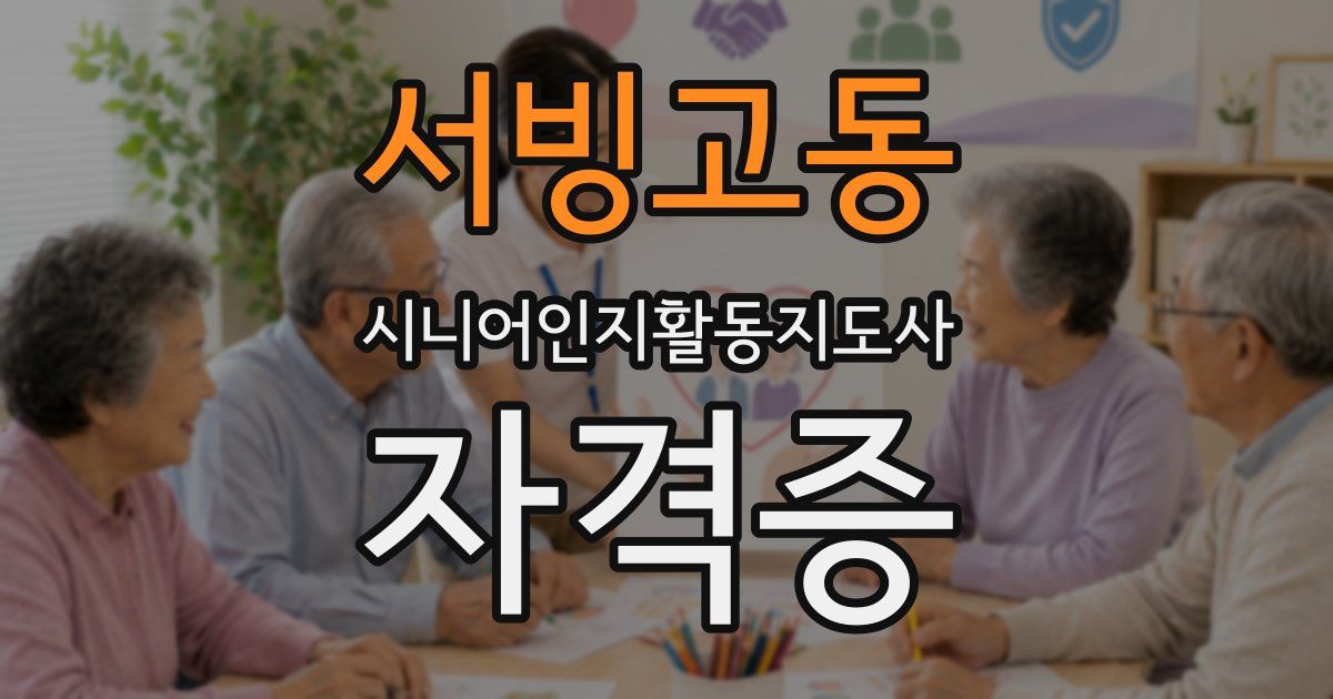 서빙고동 시니어인지활동지도사 자격증