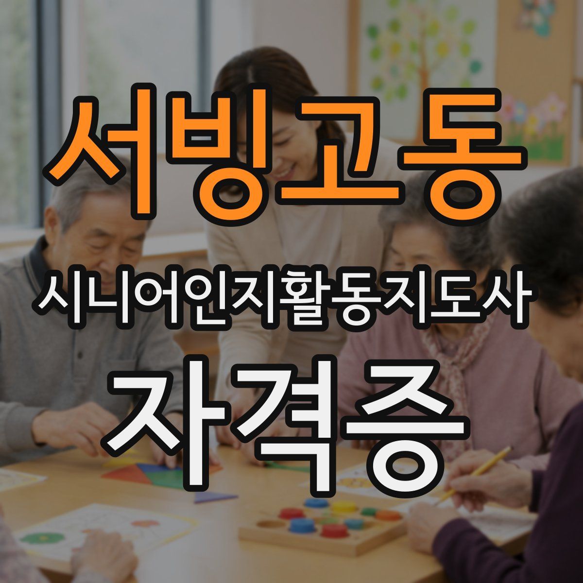 서빙고동 시니어인지활동지도사 자격증