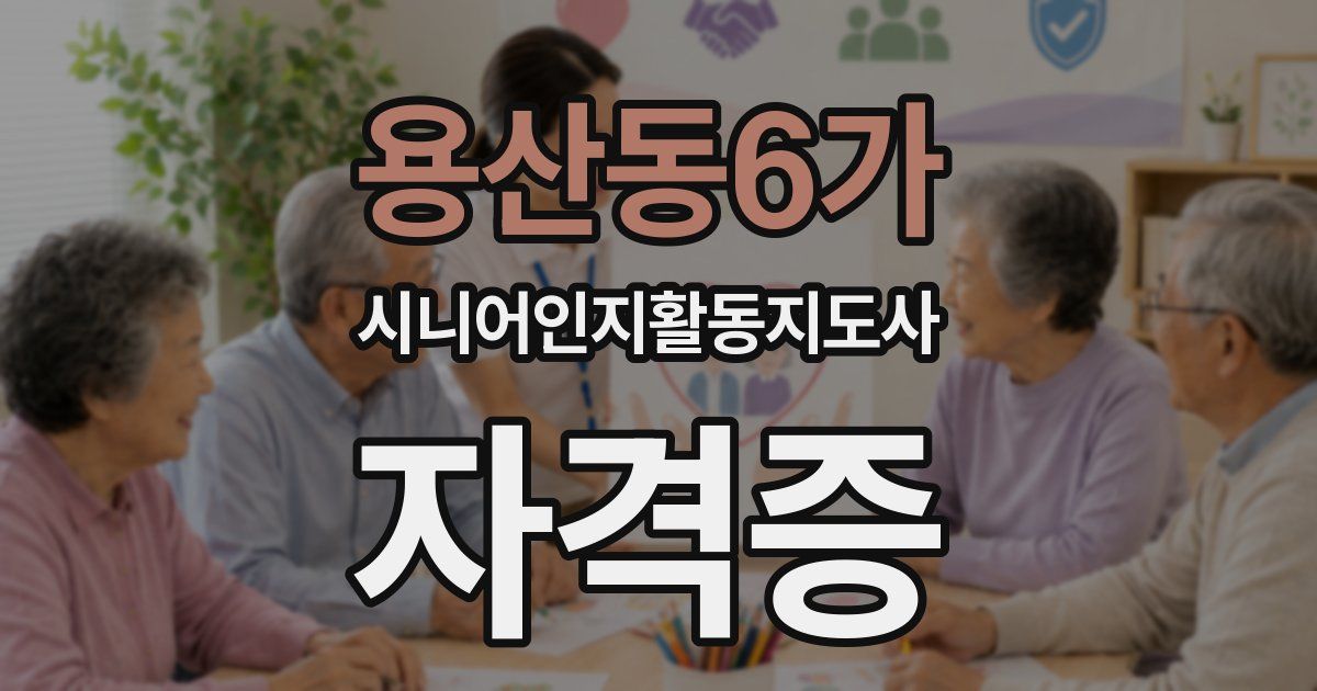 용산동6가 시니어인지활동지도사 자격증