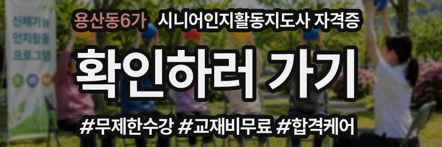 용산동6가 시니어인지활동지도사 자격증