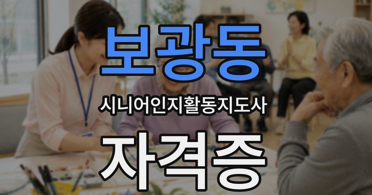 보광동 시니어인지활동지도사 자격증