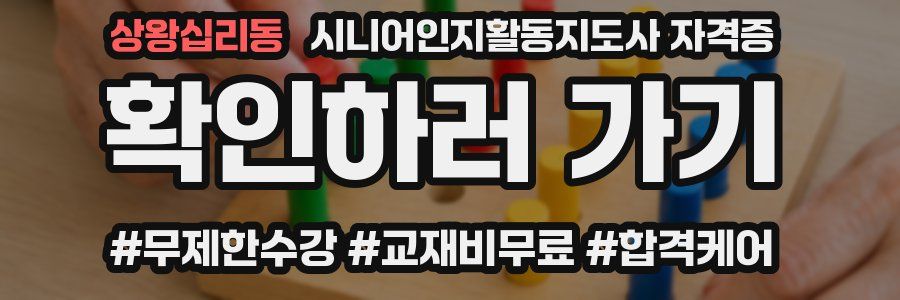 상왕십리동 시니어인지활동지도사 자격증