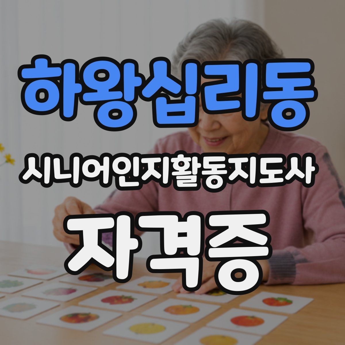 하왕십리동 시니어인지활동지도사 자격증 시험 과목별 특징 알아보기
