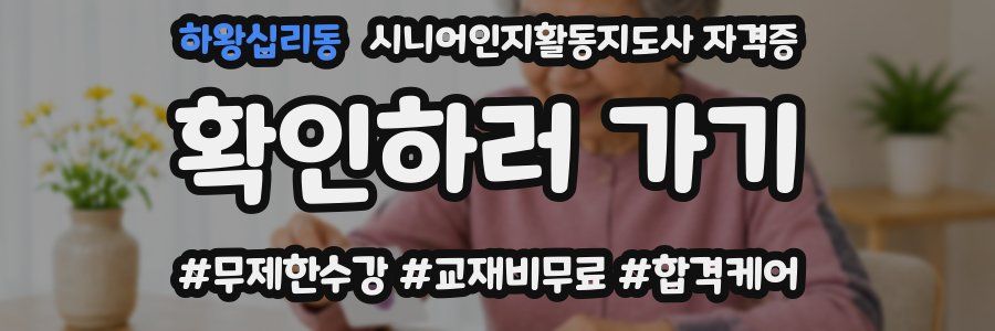 하왕십리동 시니어인지활동지도사 자격증