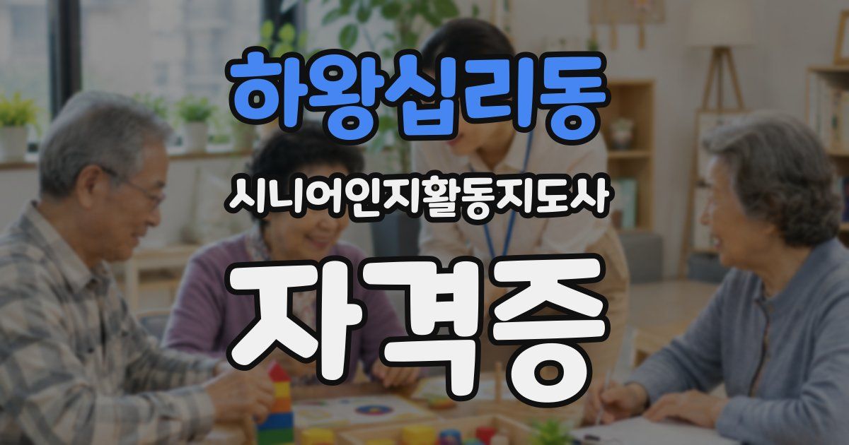하왕십리동 시니어인지활동지도사 자격증