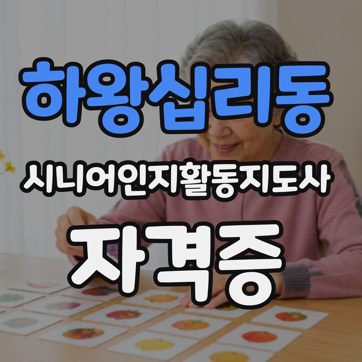 하왕십리동 시니어인지활동지도사 자격증