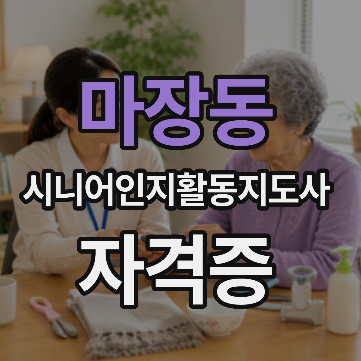 마장동 시니어인지활동지도사 자격증