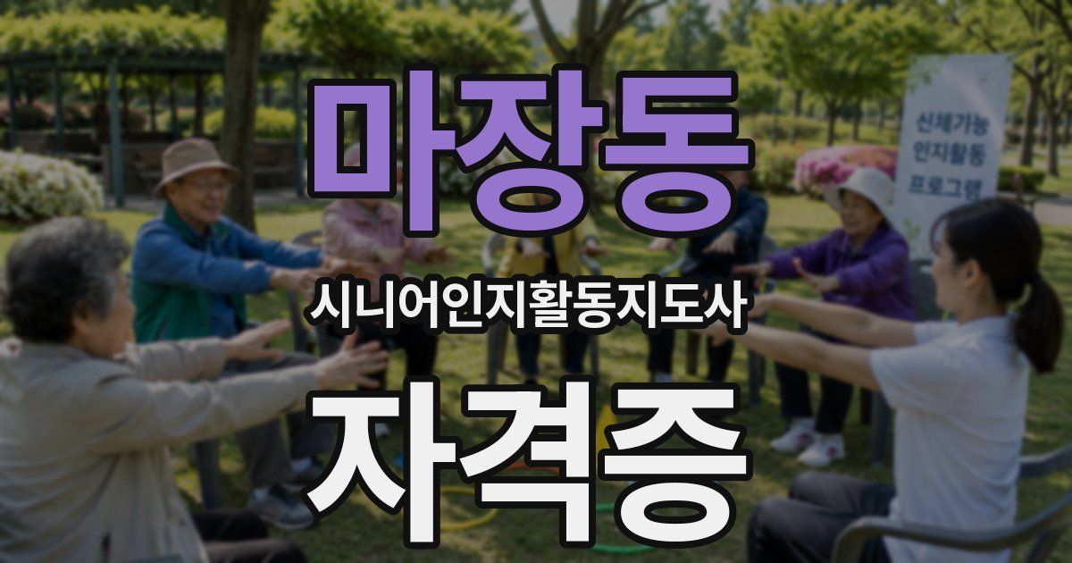 마장동 시니어인지활동지도사 자격증