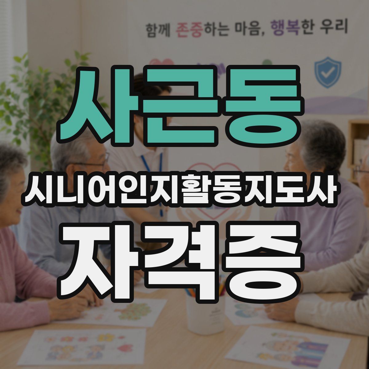 사근동 시니어인지활동지도사 자격증