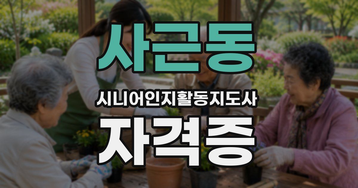 사근동 시니어인지활동지도사 자격증