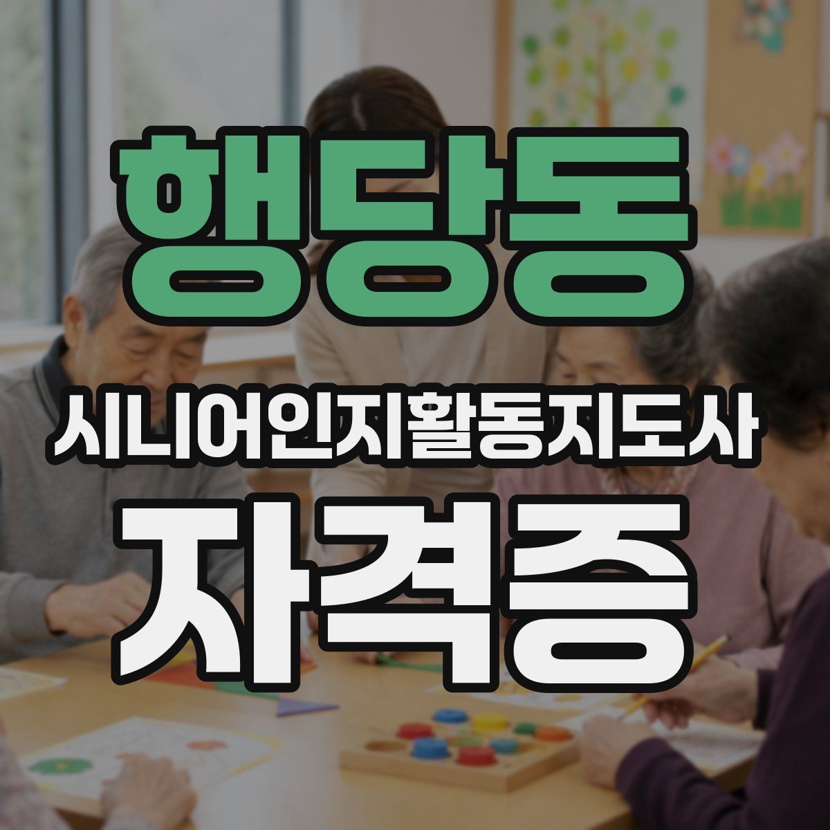 행당동 시니어인지활동지도사 자격증