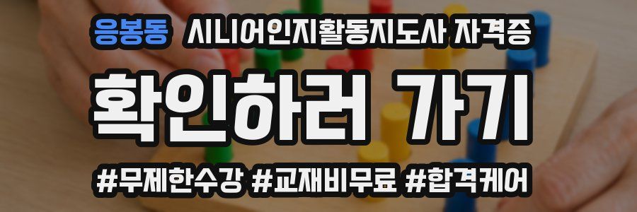 응봉동 시니어인지활동지도사 자격증