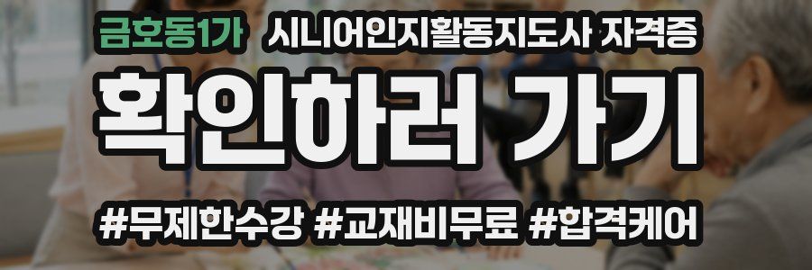 금호동1가 시니어인지활동지도사 자격증