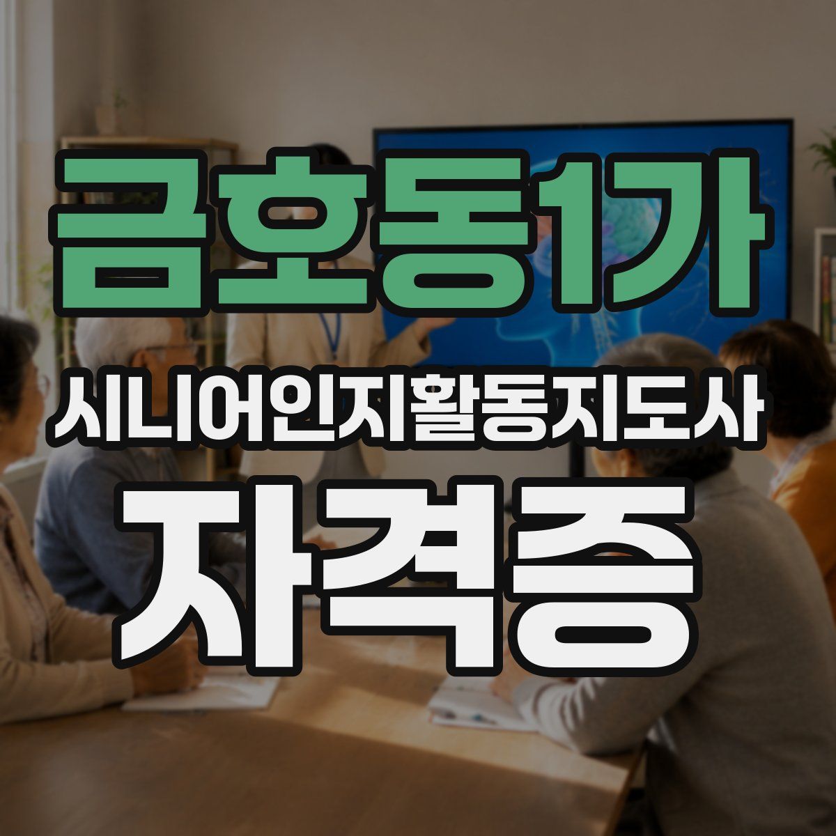 금호동1가 시니어인지활동지도사 자격증