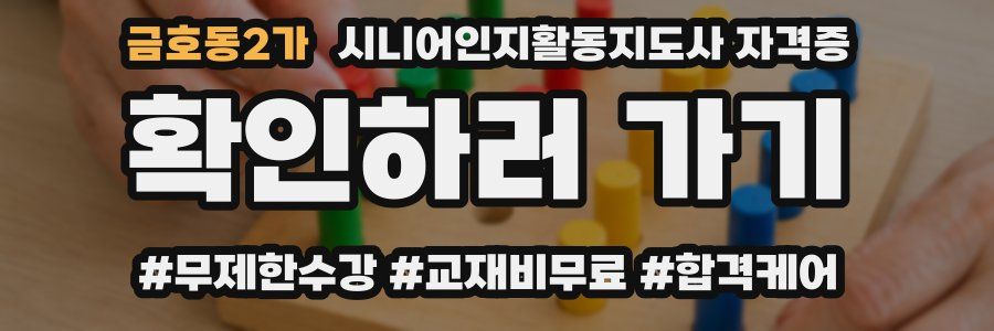 금호동2가 시니어인지활동지도사 자격증