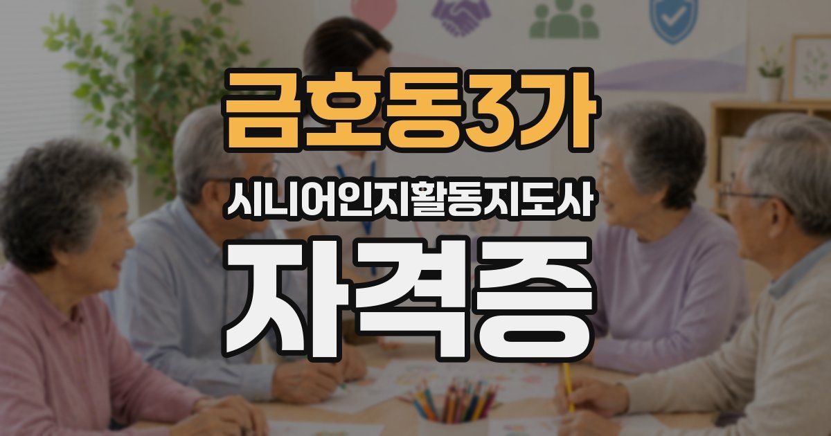 금호동3가 시니어인지활동지도사 자격증