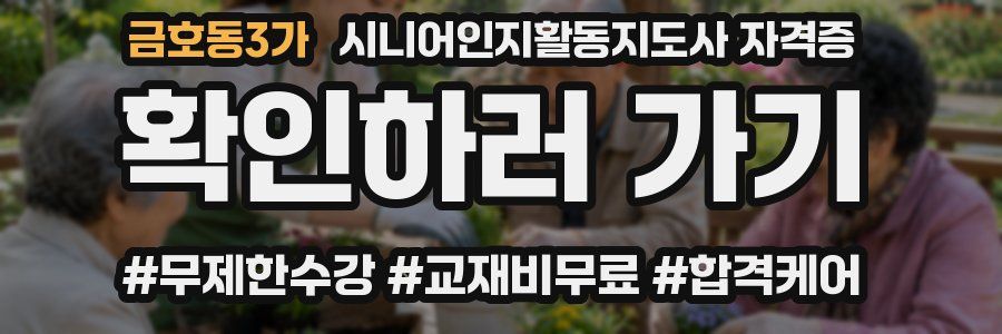 금호동3가 시니어인지활동지도사 자격증