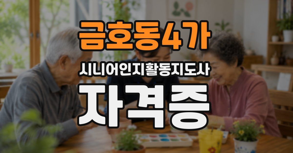금호동4가 시니어인지활동지도사 자격증