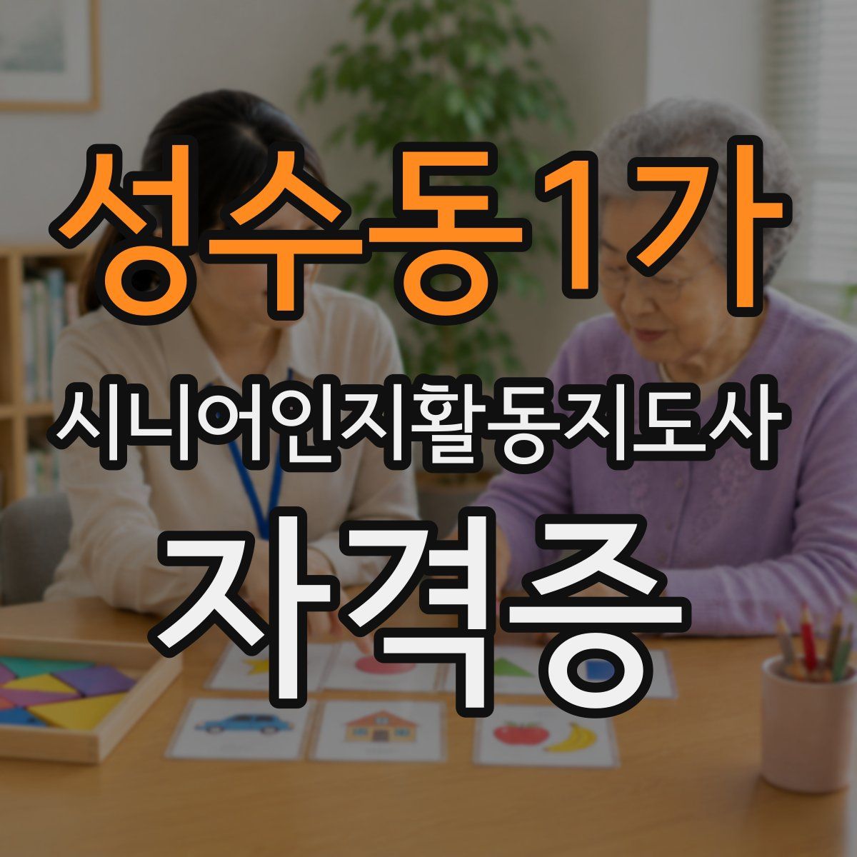 성수동1가 시니어인지활동지도사 자격증