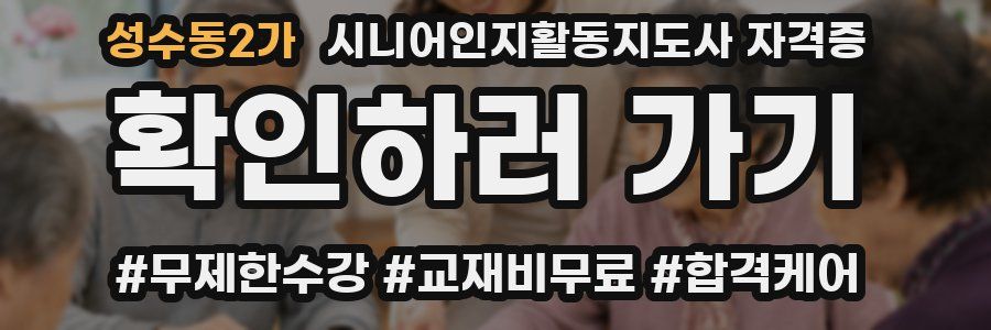성수동2가 시니어인지활동지도사 자격증