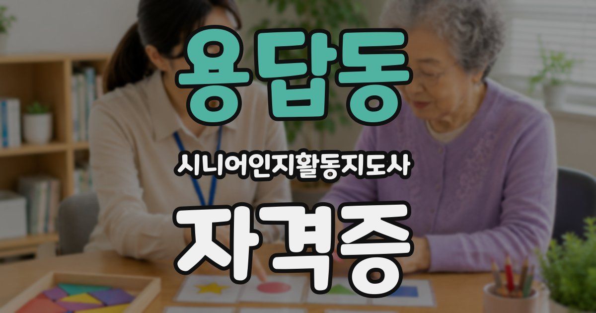 용답동 시니어인지활동지도사 자격증