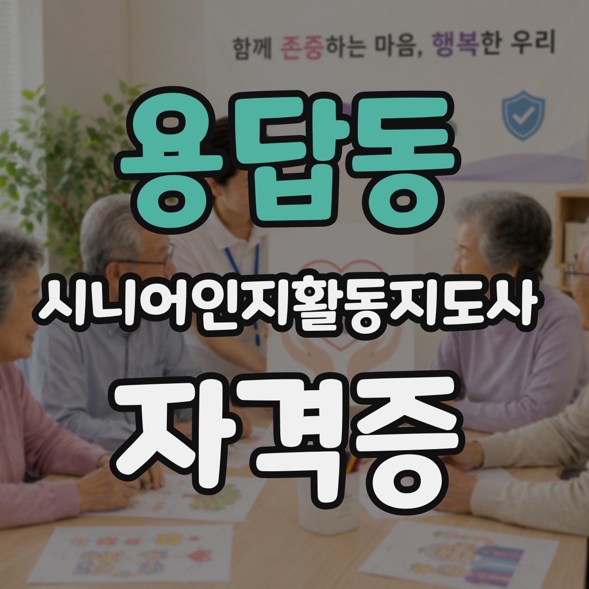 용답동 시니어인지활동지도사 자격증