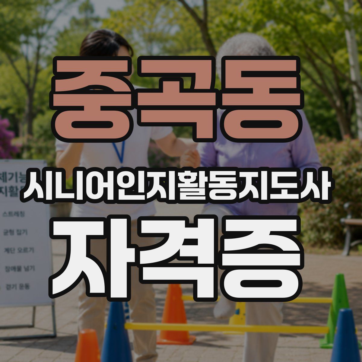 중곡동 시니어인지활동지도사 자격증