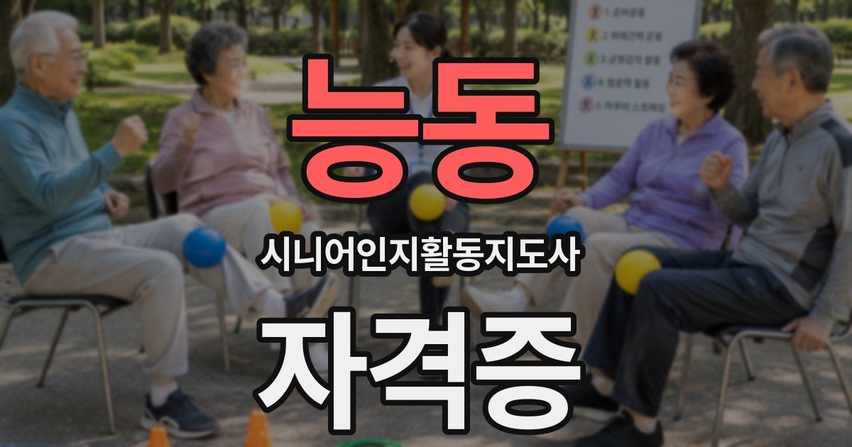 능동 시니어인지활동지도사 자격증