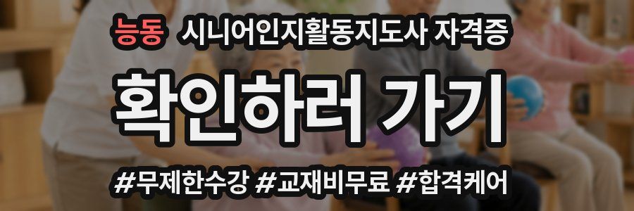 능동 시니어인지활동지도사 자격증