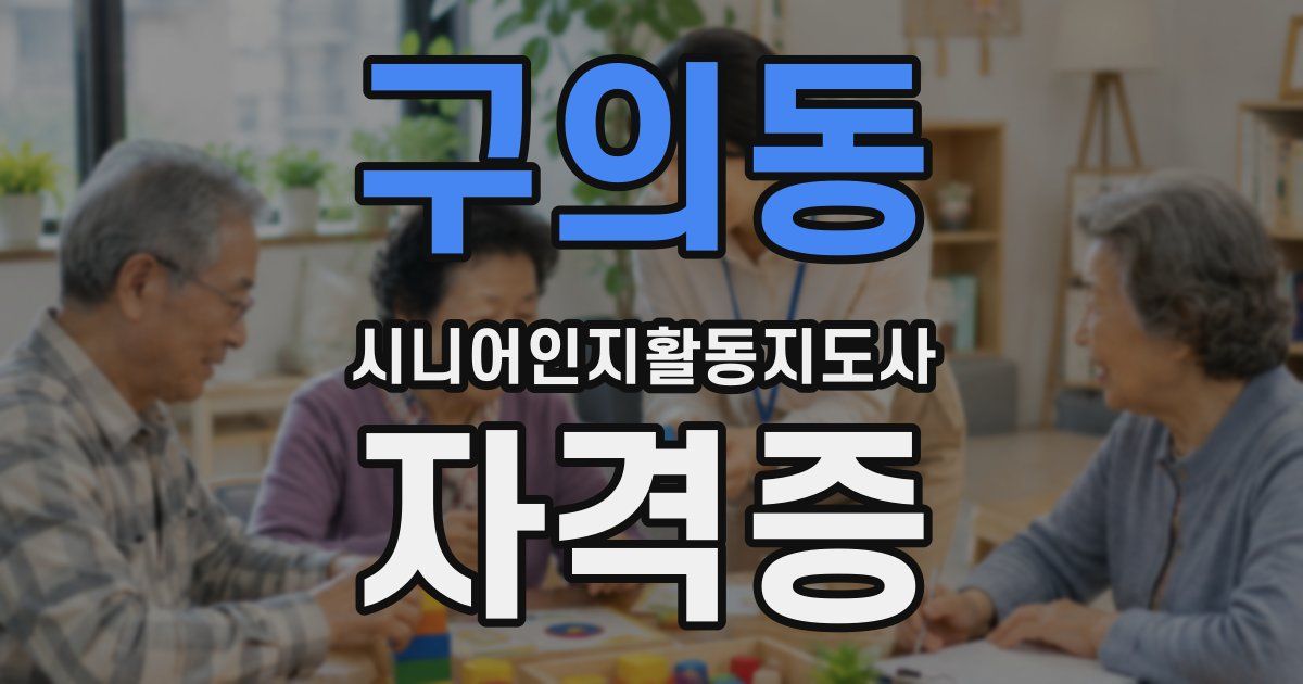 구의동 시니어인지활동지도사 자격증