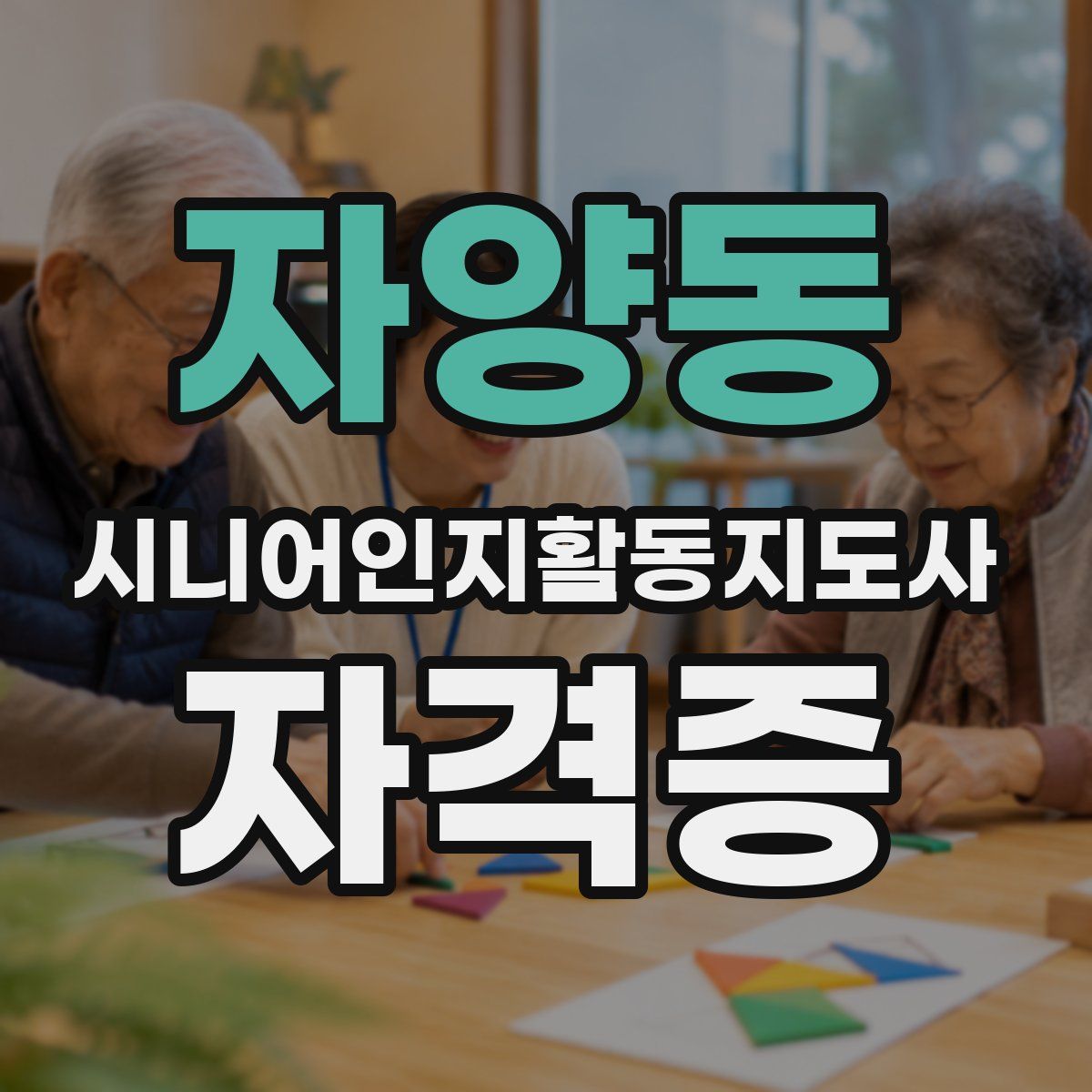 자양동 시니어인지활동지도사 자격증