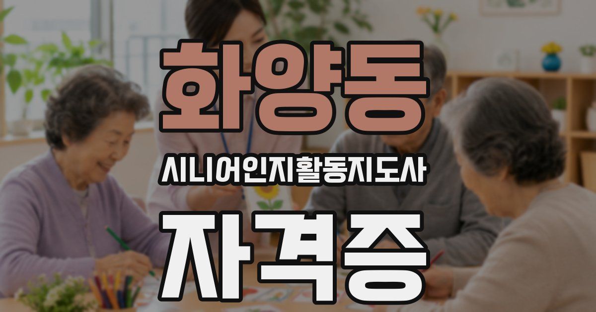 화양동 시니어인지활동지도사 자격증
