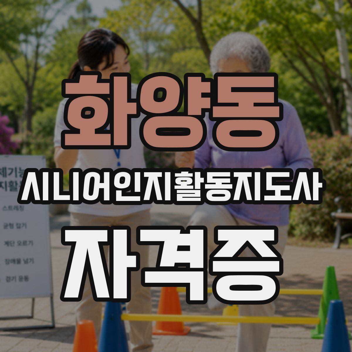 화양동 시니어인지활동지도사 자격증
