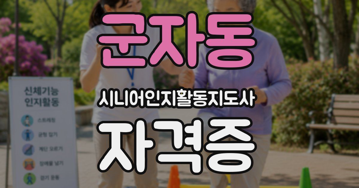 군자동 시니어인지활동지도사 자격증
