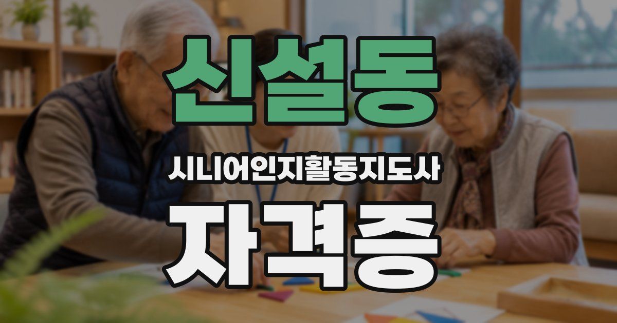 신설동 시니어인지활동지도사 자격증