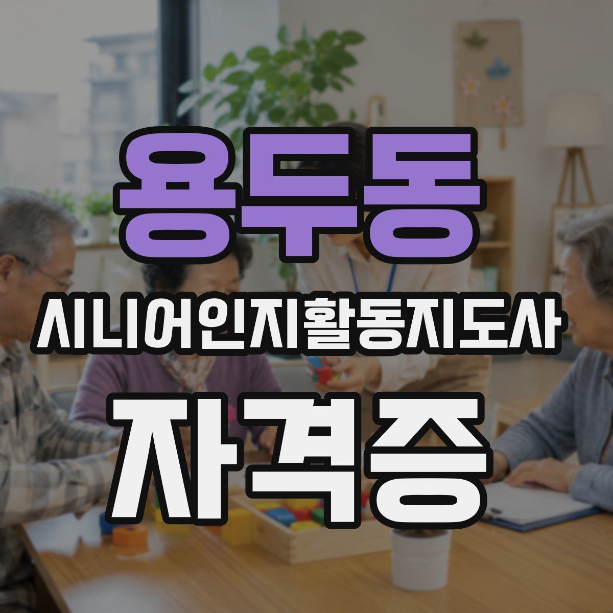 용두동 시니어인지활동지도사 자격증