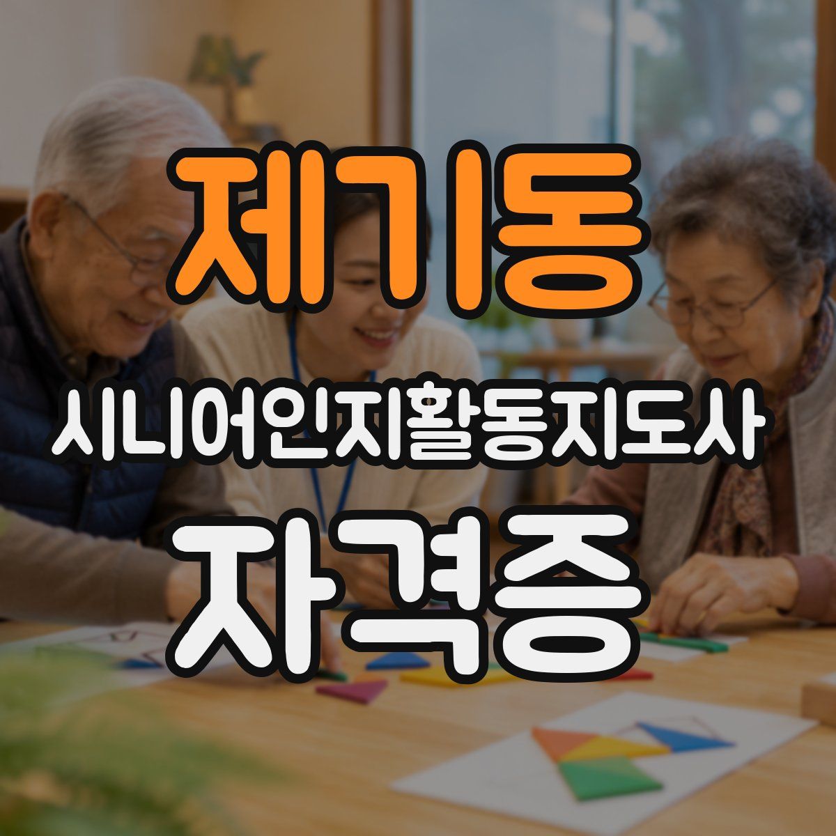 제기동 시니어인지활동지도사 자격증