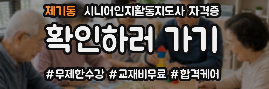 제기동 시니어인지활동지도사 자격증