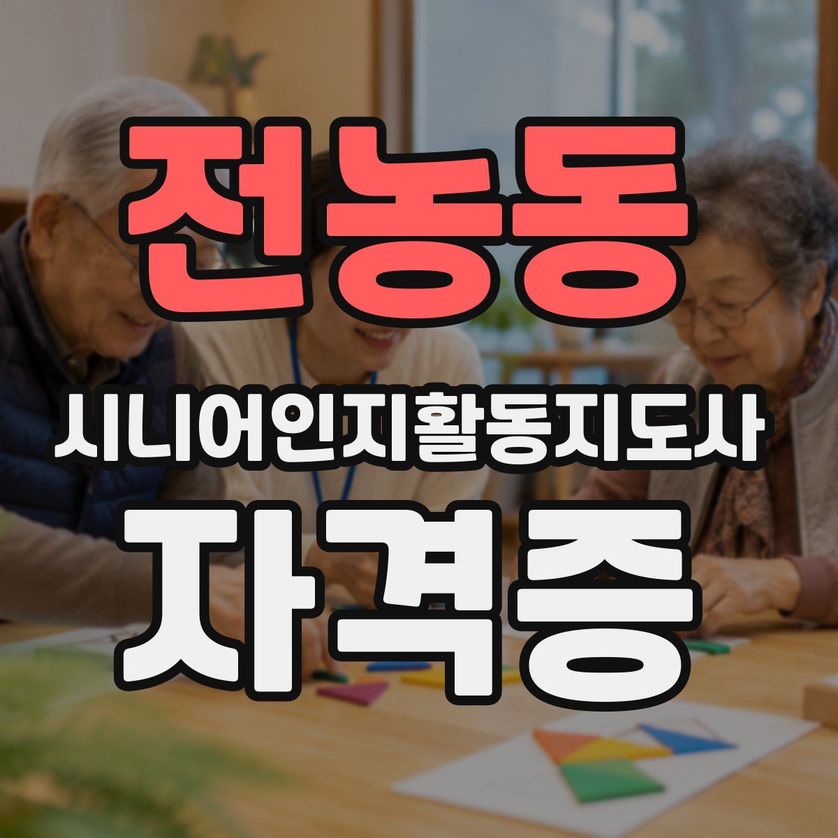 전농동 시니어인지활동지도사 자격증