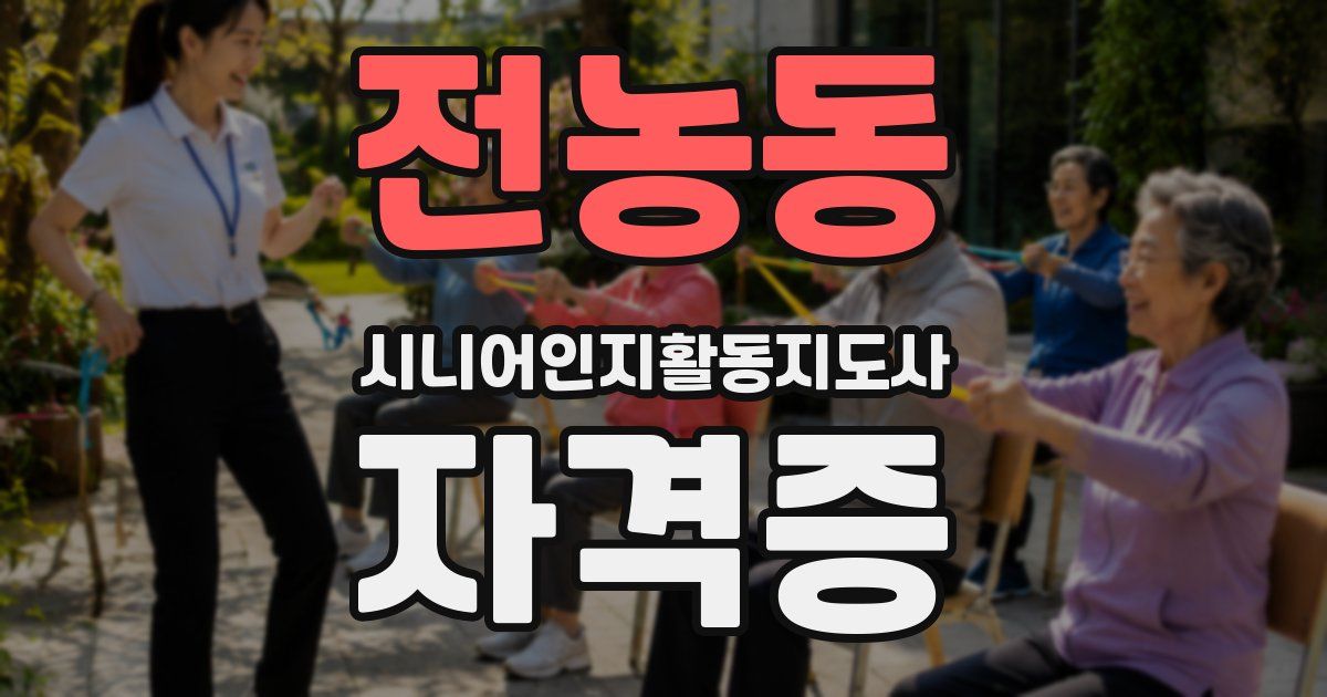 전농동 시니어인지활동지도사 자격증