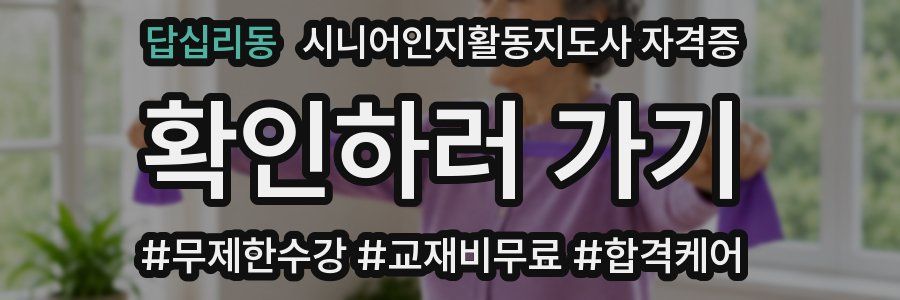 답십리동 시니어인지활동지도사 자격증