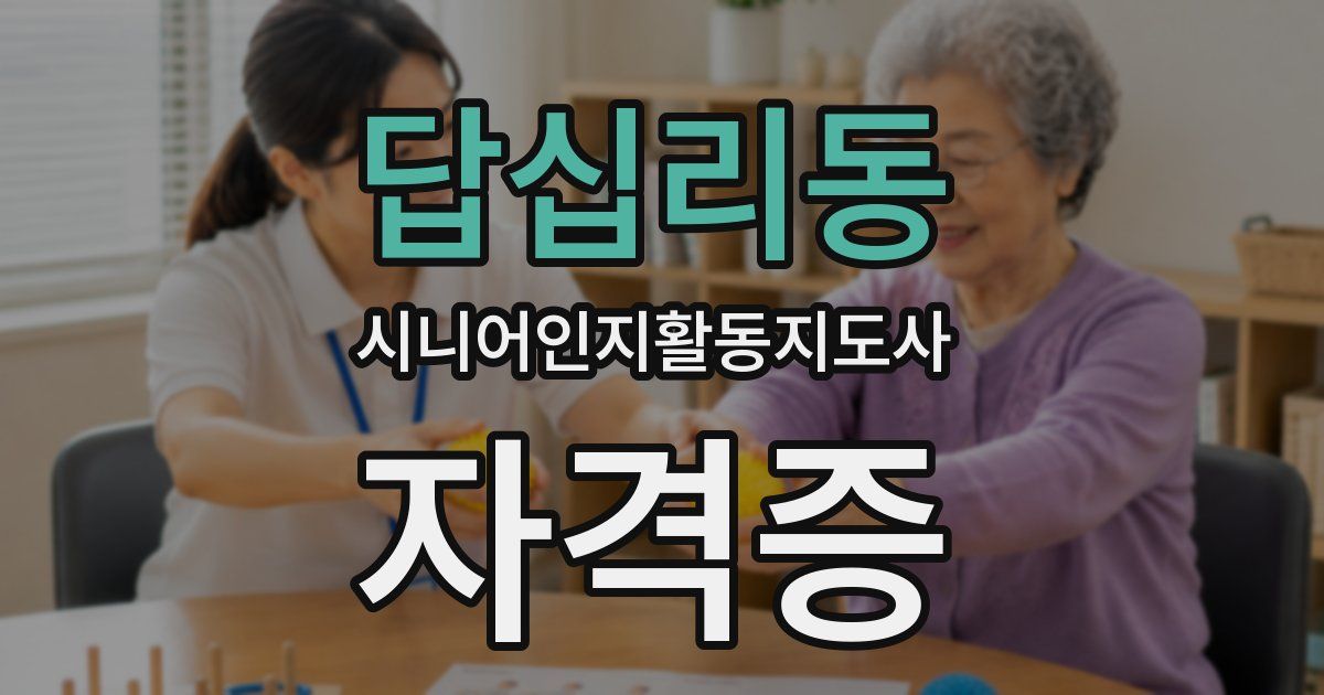 답십리동 시니어인지활동지도사 자격증